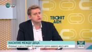 След агресията на дете срещу друго - по-малко: Какви мерки трябва да предприеме държавата