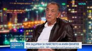 Ботьо Ботев за убийството на Илиян Филипов: Няма случай на поръчкова екзекуция без контролен изстрел
