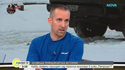 Какви сюжети прозират зад тройния разстрел в хижа „Петрохан”