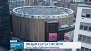 Тейлър Суифт и Травис Келси вдигнаха „сватбата на века“ в центъра на Ню Йорк