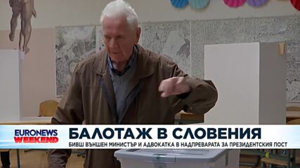 Балотаж в Словения: Бивш външен министър и адвокатка в надпреварата за президентския пост