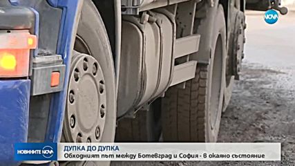 Обходният път между Ботевград и София - в окаяно състояние