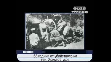 68 години от убийството на генерал Христо Луков 