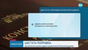 Промените в Конституцията минаха и на второ четене, остава още едно