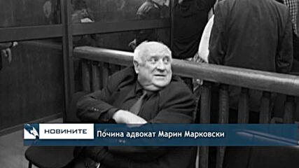 Почина адвокат Марин Марковски