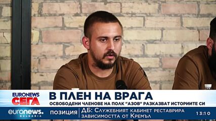 Освободени членове на полк Азов разказват историите си