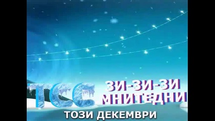 Зи - Зи - Зимните Дни 2013 - Промо