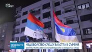 Нов протест в Сърбия