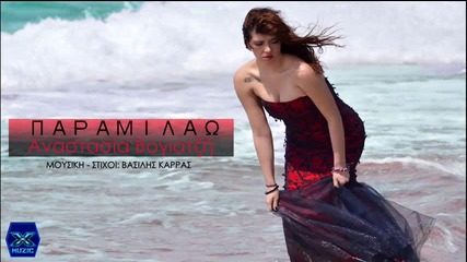 Anastasia Vogiatzi - Paramilao _ Official Remix 2014