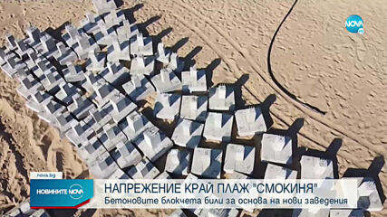 Бетоновите блокчета на плаж „Смокиня” били за основа на нови заведения