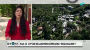 Как се строи незаконно цял комплекс