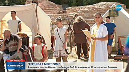 "СЕРДИКА Е МОЯТ РИМ": Античен фестивал ни отвежда във времето на Константин Велики