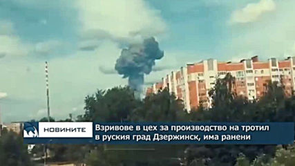 Десетки ранени при взрив в завод в Русия