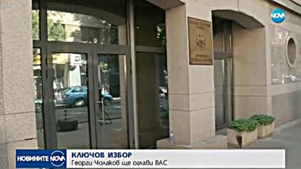 Георги Чолаков е новият председател на ВАС