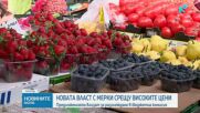 Новата власт предприема първи мерки срещу високите цени