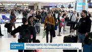 Авиокомпании и превозвачи искат временна отмяна на биометричните проверки по границите на ЕС