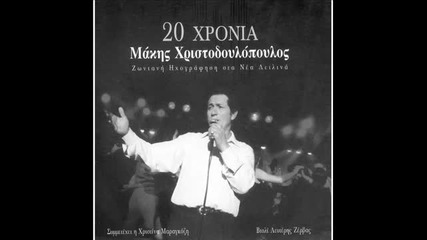 Xristodoulopoulos Sta Deilina 1996 2cd