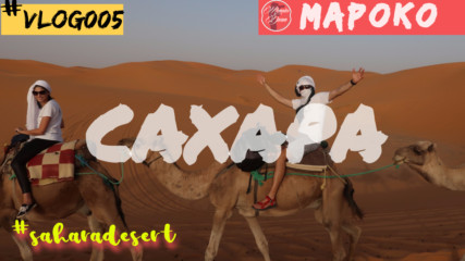 САХАРА - НЕ ЗАБРАВЯЙ ДА МЕЧТАЕШ | 24 ЧАСА В САХАРА | SAHARA DESERT MOROCCO