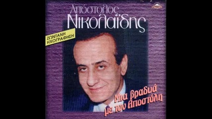 Nikolaidhs Apostolos. (glyke Mou Tyrane___live ).wmv