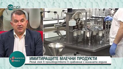Имитиращи продукти: Защо консумацията на качествено мляко и сирене намалява