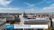 Говорителят на ЦИК: Сметната палата следва да прецени дали е използван държавен ресурс за користни цели