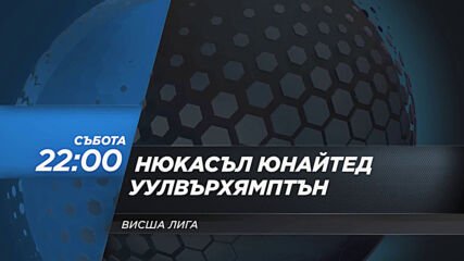 Нюкасъл Юнайтед - Уулвърхямптън Уондърърс на 27 февруари, събота от 22.00 ч. по DIEMA SPORT 2