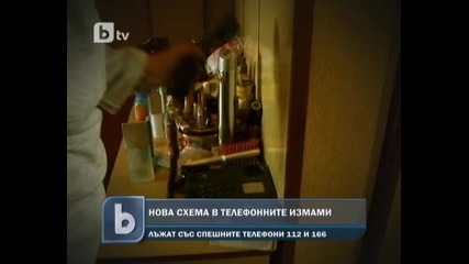 Нова схема в телефонните измами