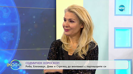 Седмичен хороскоп - Понеделник и вторник са подходящи за любов и приятни срещи