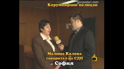 Корумпирани полицаи