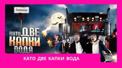 Вълнуващо начало на фаталния 13-и сезон на “Като две капки вода” и първи победител в шоуто🤩