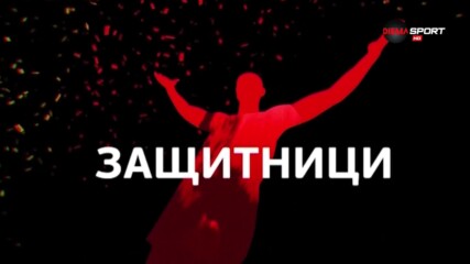 Топ 5 на защитниците на 31-ия кръг на efbet Лига