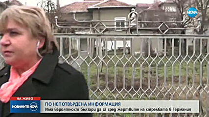 НЕОФИЦИАЛНО: Българин е сред жертвите на стрелбата в Германия