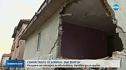Семейството, в чиято къща се вряза тир, ще живее във фургон