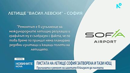 Летище София затваря пистата за ремонт