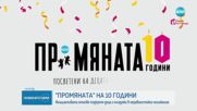 Кои са финалистите в юбилейното издание на ПРОМЯНАТА?