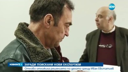 Отново отложиха решението по делото срещу Иван Евстатиев