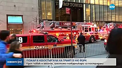 Един загинал при пожар в "Тръмп тауър"