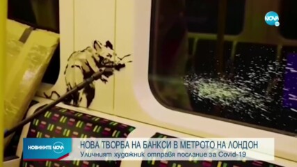 Коронавирусът вдъхнови Банкси