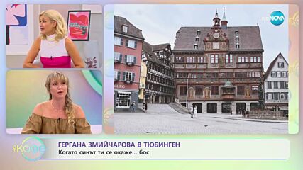 На кафе с Гергана Змийчарова (22.09.2023)