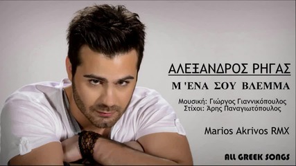 Αλέξανδρος Ρήγας - Μ' ένα σου βλέμμα