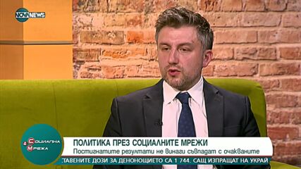 Политика през социалните мрежи