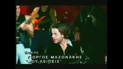 Giorgos Mazonakis - Mou Leipeis