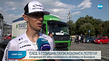 Победител от Тур дьо Франс пред NOVA за старта си в България