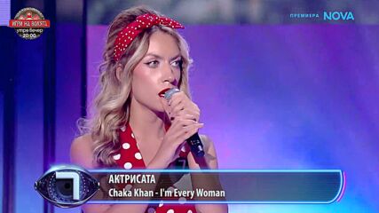 Актрисата - Chaka Khan - I'm Every Woman | Пееш или лъжеш | 11 окт. 2026