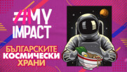 Българско „космическо“ меню! Бихте ли го опитали?