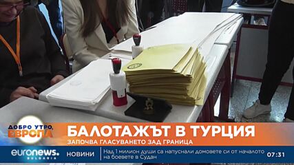 Гласуването зад граница за балотажа в Турция започна