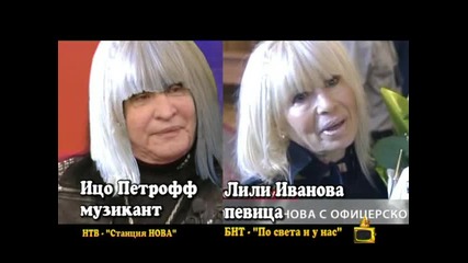 Като две капки боза - Ицо Петрофф, Лили Иванова, Емилия Масларова и Стефка - Kaто две капки боза - Г 