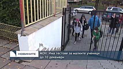 МОН: Има тестове за малките ученици до 10 декември