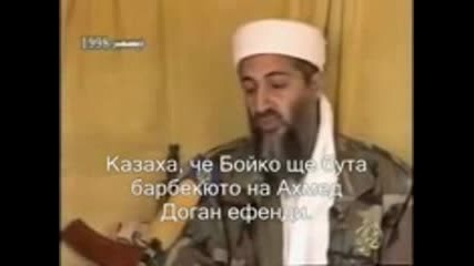 Осама бин Ладен говори за България