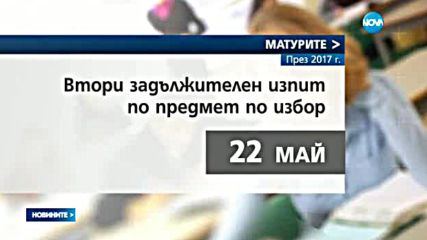 Кога ще има ваканции и изпити през новата учебна година?
